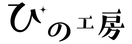 ぴの工房