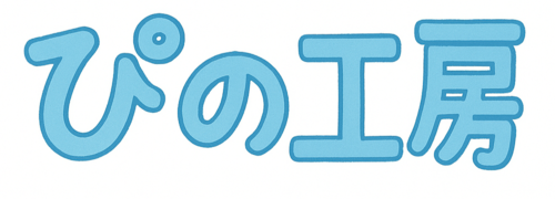 ぴの工房